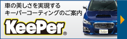 コンビニ車検のキーパーコーティング