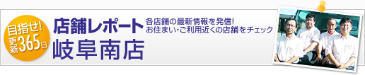 店舗レポート - 岐阜南店
