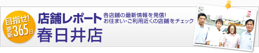 店舗レポート - 春日井店