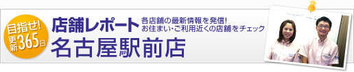 店舗レポート - 名古屋駅前店