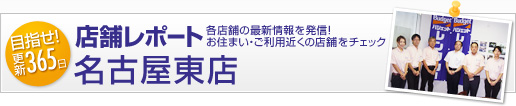 店舗レポート - 名古屋東店