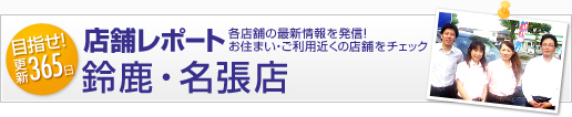 店舗レポート - 鈴鹿・名張店