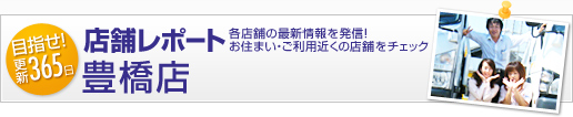 店舗レポート - 豊橋店