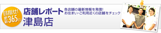 店舗レポート - 津島店