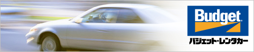 バジェットレンタカー