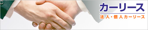 カーリース - 法人・個人カーリース