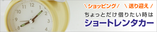 ショートレンタカー