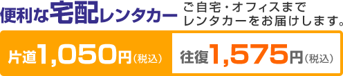 便利な宅配レンタカー