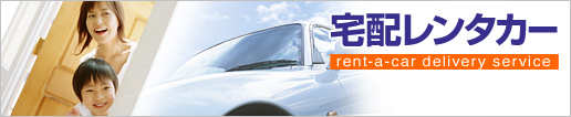 宅配レンタカー