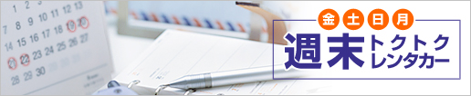 週末トクトクレンタカー