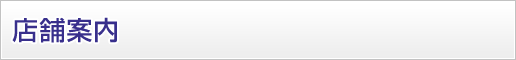 店舗案内