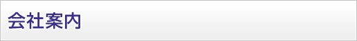 会社案内