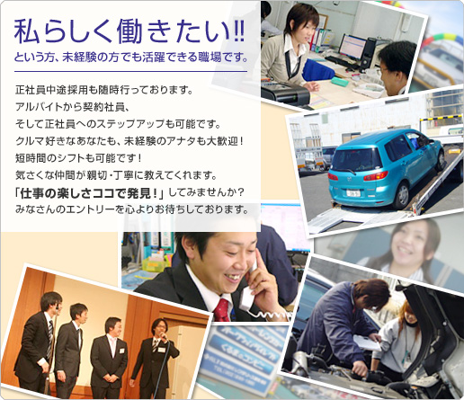私らしく働きたい!という方、未経験の方でも活躍できる職場です。