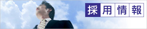 採用情報