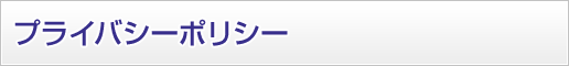 プライバシーポリシー