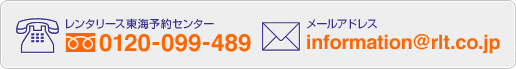 レンタリース東海予約センター:フリーダイヤル0120-099-489 メールアドレス:information@rlt.co.jp