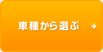 車種から選ぶ