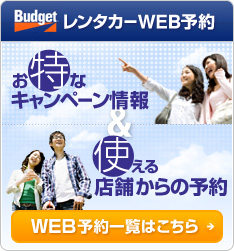 レンタカーWeb予約一覧はこちら