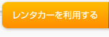 レンタカーを利用する