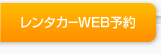 レンタカーWEB予約
