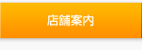店舗案内