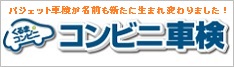 くるまのコンビニ - 整備付き車検の限界価格に挑戦!バジェット車検