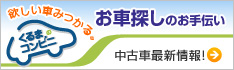 くるまのコンビニ - お車探しのお手伝い 中古車最新情報!