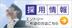 採用情報 - エントリーご希望の方はこちら