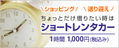 ショートレンタカー - 1時間1,000円(税込み)