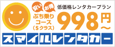 スマイルレンタカー - 低価格レンタカープラン