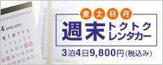 週末トクトクレンタカー - 3泊4日9,800円(税込み)