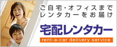 宅配レンタカー - ご自宅・オフィスまでレンタカーをお届け