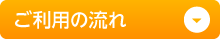 ご利用の流れ