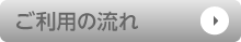 ご利用の流れ